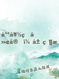 說好的廢宅，居然是全網(wǎng)男神？